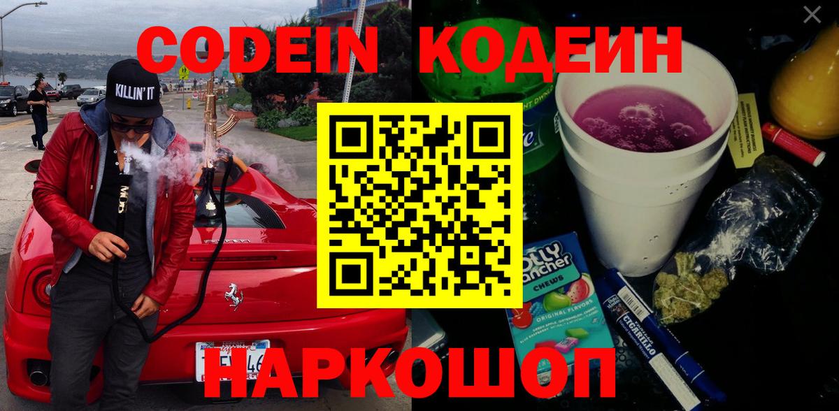 Codein напиток Lean (лин) Тамбов